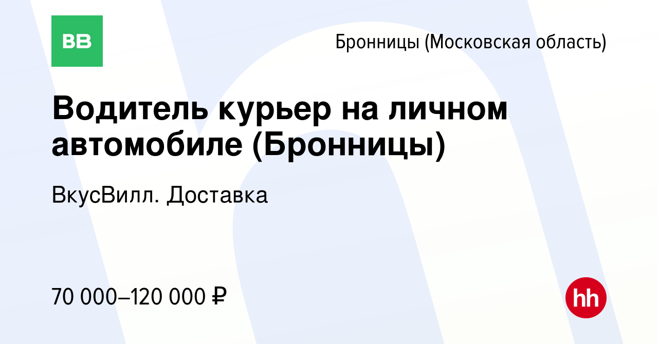 Вакансия Водитель курьер на личном автомобиле (Бронницы) в Бронницах,  работа в компании ВкусВилл. Доставка (вакансия в архиве c 29 сентября 2023)