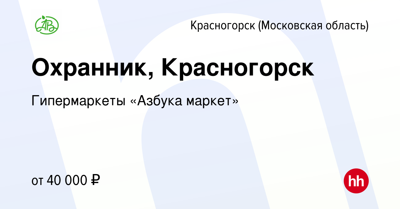 Вакансия Охранник, Красногорск в Красногорске, работа в компании  Гипермаркеты «Азбука маркет» (вакансия в архиве c 6 сентября 2023)