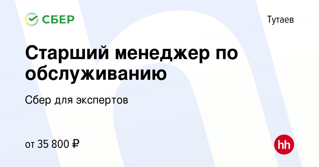 Вакансия Старший менеджер по обслуживанию в Тутаеве, работа в компании Сбер  для экспертов (вакансия в архиве c 29 августа 2023)