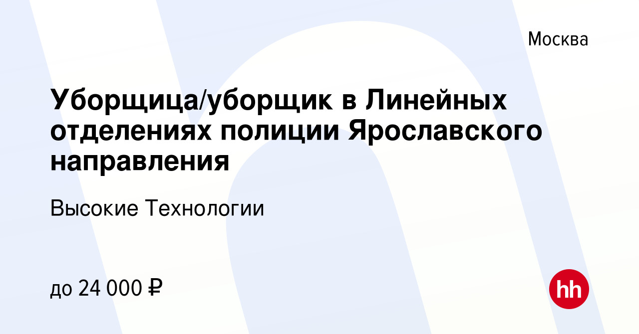 Вакансия Уборщица/уборщик в Линейных отделениях полиции Ярославского  направления в Москве, работа в компании Высокие Технологии (вакансия в  архиве c 6 сентября 2023)