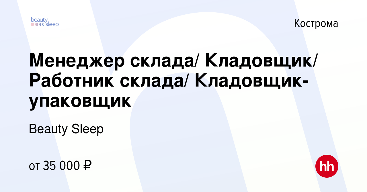 Вакансия Менеджер склада/ Кладовщик/ Работник склада/ Кладовщик-упаковщик в  Костроме, работа в компании Beauty Sleep (вакансия в архиве c 6 октября  2023)