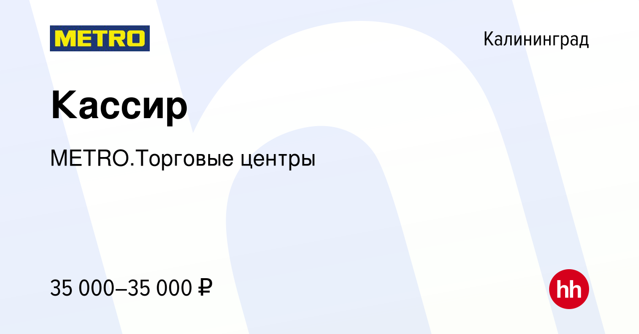 Вакансия Кассир в Калининграде, работа в компании METRO.Торговые центры ( вакансия в архиве c 1 декабря 2023)