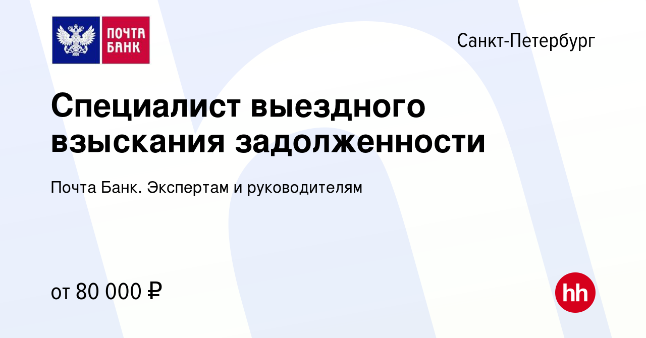 Вакансия Специалист выездного взыскания задолженности в Санкт-Петербурге,  работа в компании Почта Банк. Экспертам и руководителям (вакансия в архиве  c 1 декабря 2023)