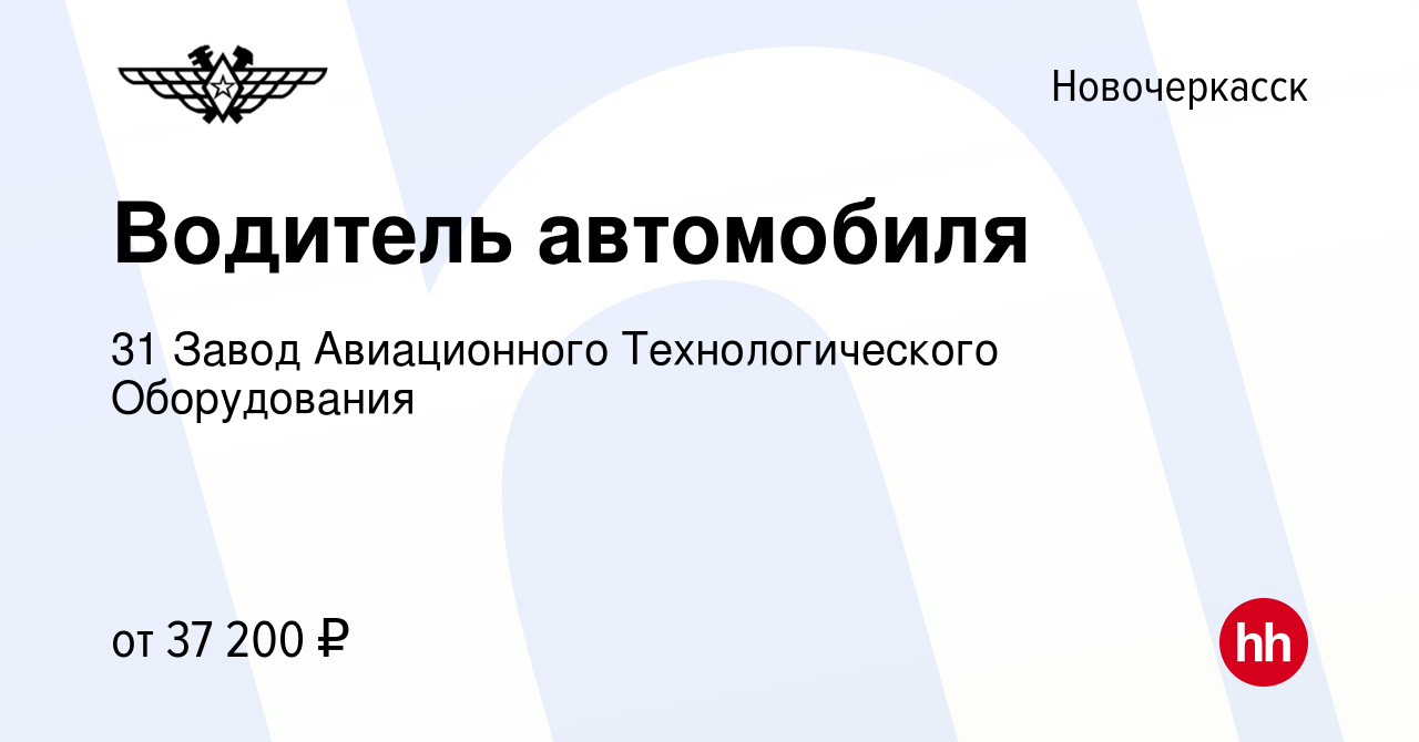 Вакансия Водитель автомобиля в Новочеркасске, работа в компании 31 Завод  Авиационного Технологического Оборудования (вакансия в архиве c 6 сентября  2023)