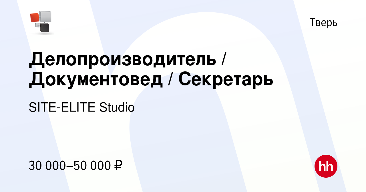 Вакансия Делопроизводитель / Документовед / Секретарь в Твери, работа в  компании SITE-ELITE Studio (вакансия в архиве c 6 сентября 2023)