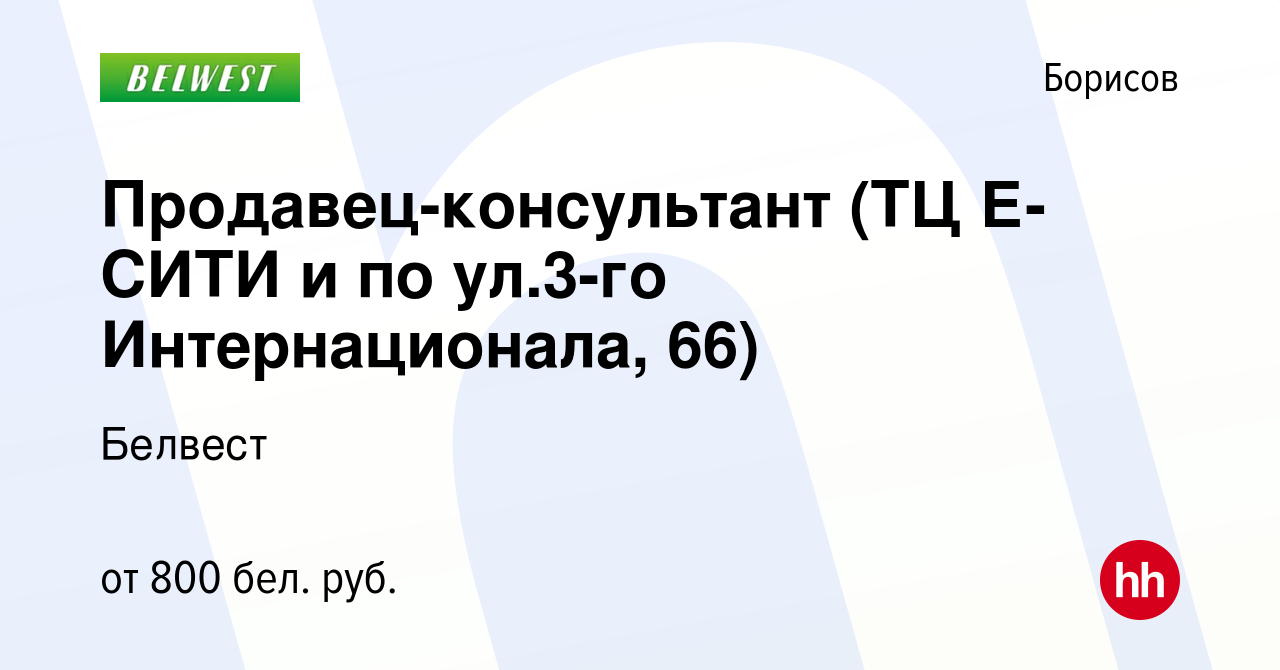 Вакансия Продавец-консультант (ТЦ Е-СИТИ и по ул.3-го Интернационала, 66) в  Борисове, работа в компании Белвест (вакансия в архиве c 6 сентября 2023)