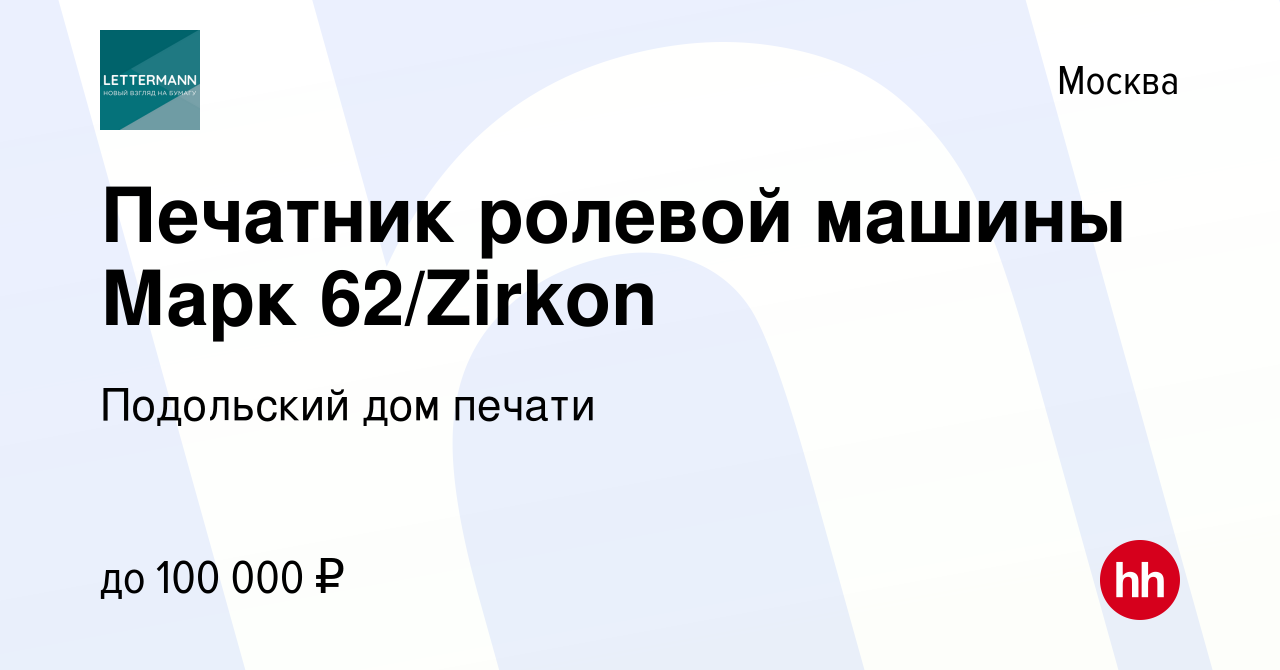 Вакансия Печатник ролевой машины Марк 62/Zirkon в Москве, работа в компании Подольский  дом печати (вакансия в архиве c 6 сентября 2023)