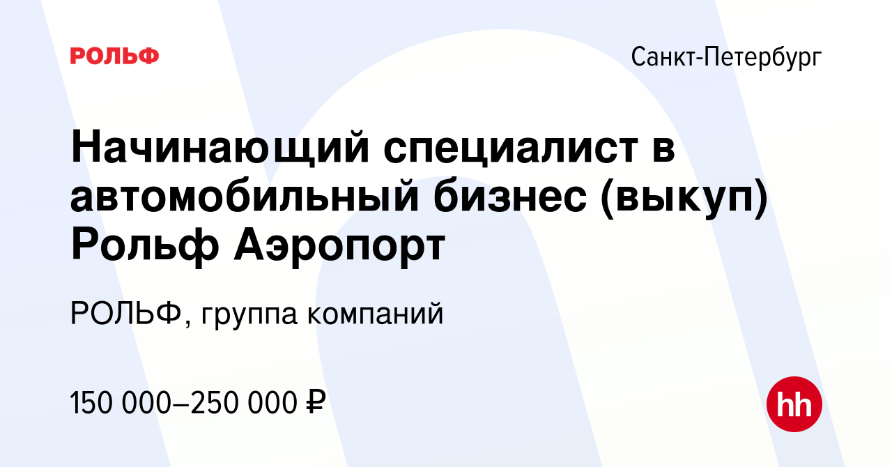 Вакансия Начинающий специалист в автомобильный бизнес (выкуп) Рольф  Аэропорт в Санкт-Петербурге, работа в компании РОЛЬФ, группа компаний  (вакансия в архиве c 28 августа 2023)