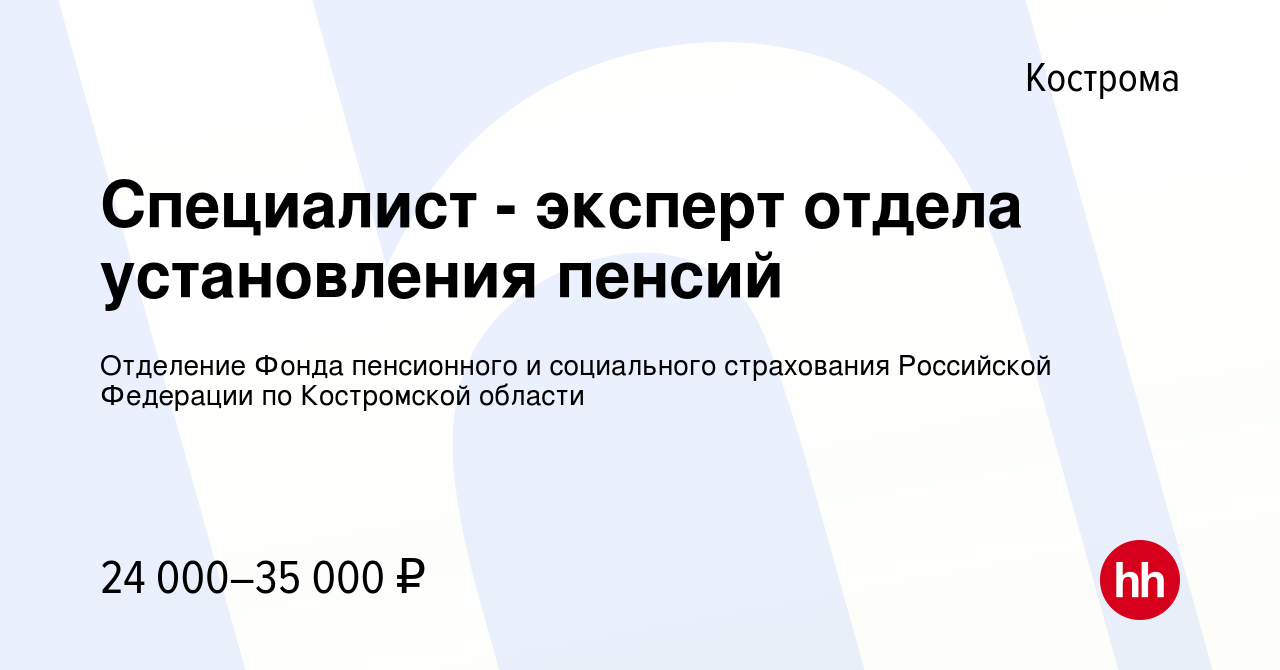 Вакансия Специалист - эксперт отдела установления пенсий в Костроме, работа  в компании Отделение Фонда пенсионного и социального страхования Российской  Федерации по Костромской области (вакансия в архиве c 8 декабря 2023)