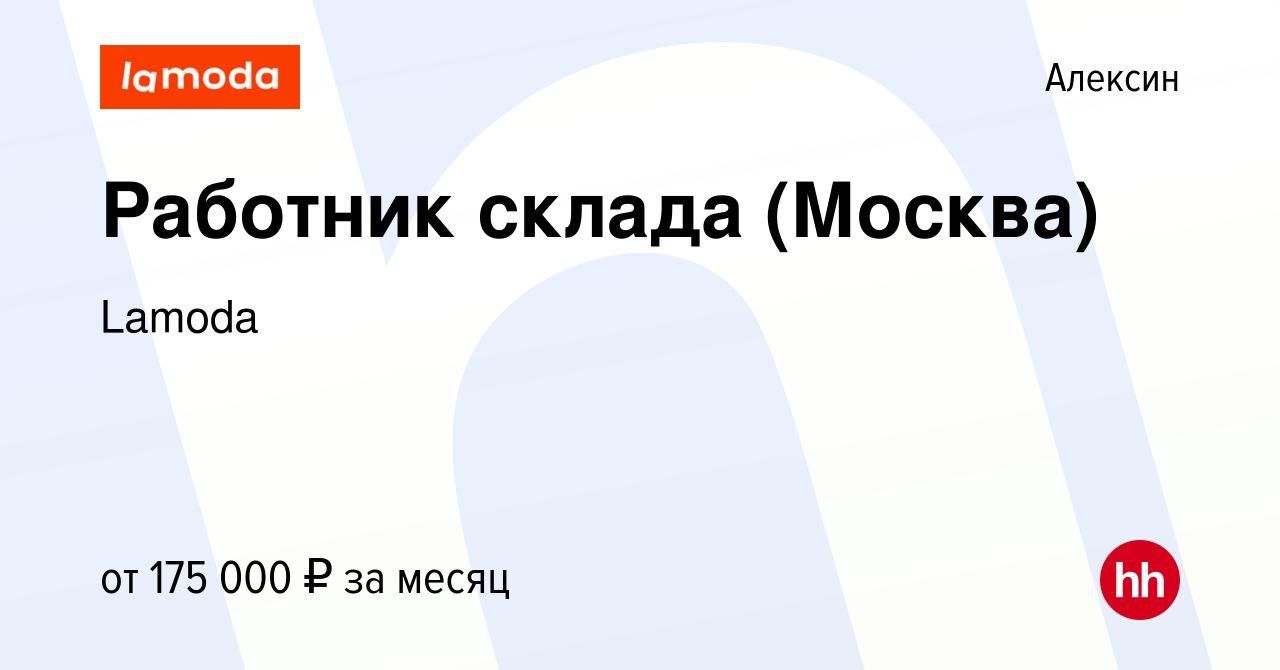 Вакансия Работник склада (Москва) в Алексине, работа в компании Lamoda  (вакансия в архиве c 22 января 2024)