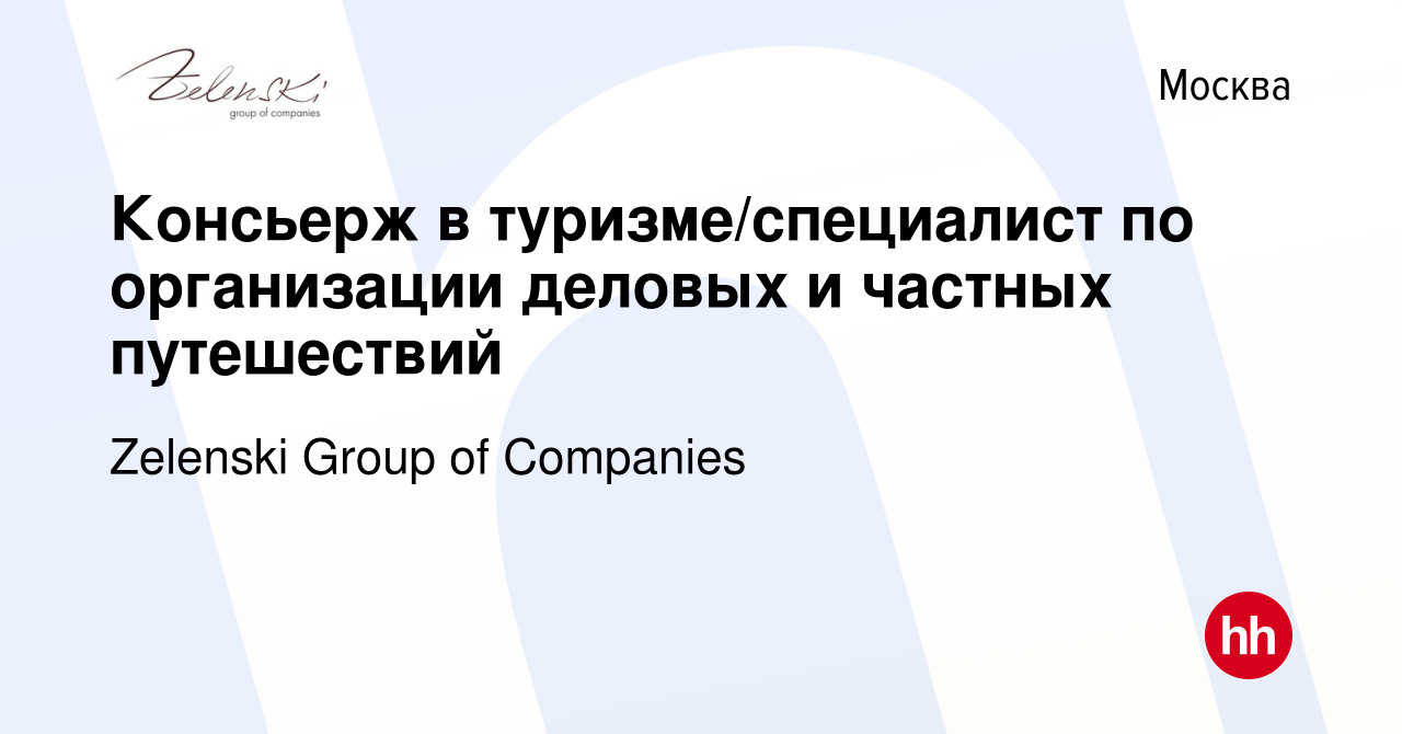 Вакансия Консьерж в туризме/специалист по организации деловых и частных  путешествий в Москве, работа в компании Zelenski Group of Companies  (вакансия в архиве c 6 сентября 2023)