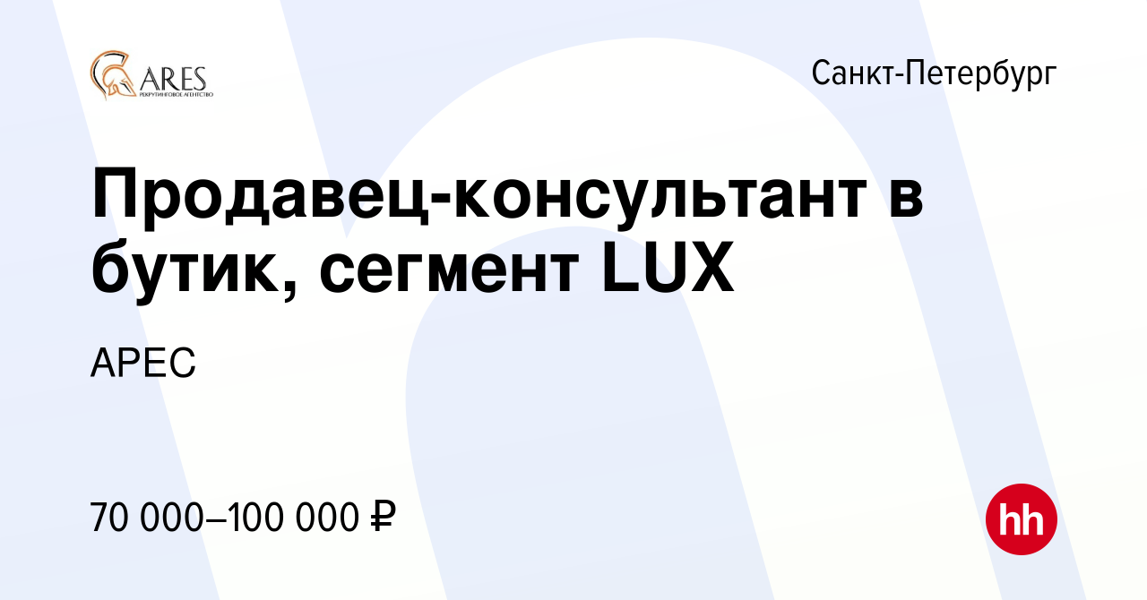 Вакансия Продавец-консультант в бутик, сегмент LUX в Санкт-Петербурге,  работа в компании АРЕС (вакансия в архиве c 27 января 2024)