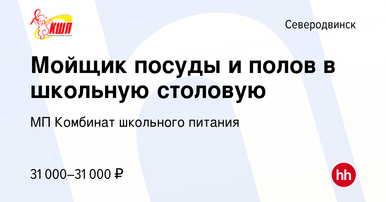 Вакансия Мойщик посуды и полов в школьную столовую в Северодвинске, работа  в компании МП Комбинат школьного питания (вакансия в архиве c 6 сентября  2023)