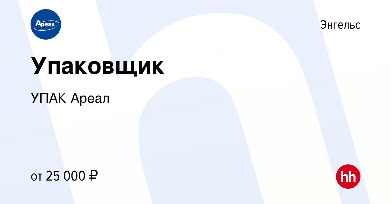 Вакансия Упаковщик в Энгельсе, работа в компании УПАК Ареал (вакансия в  архиве c 6 сентября 2023)