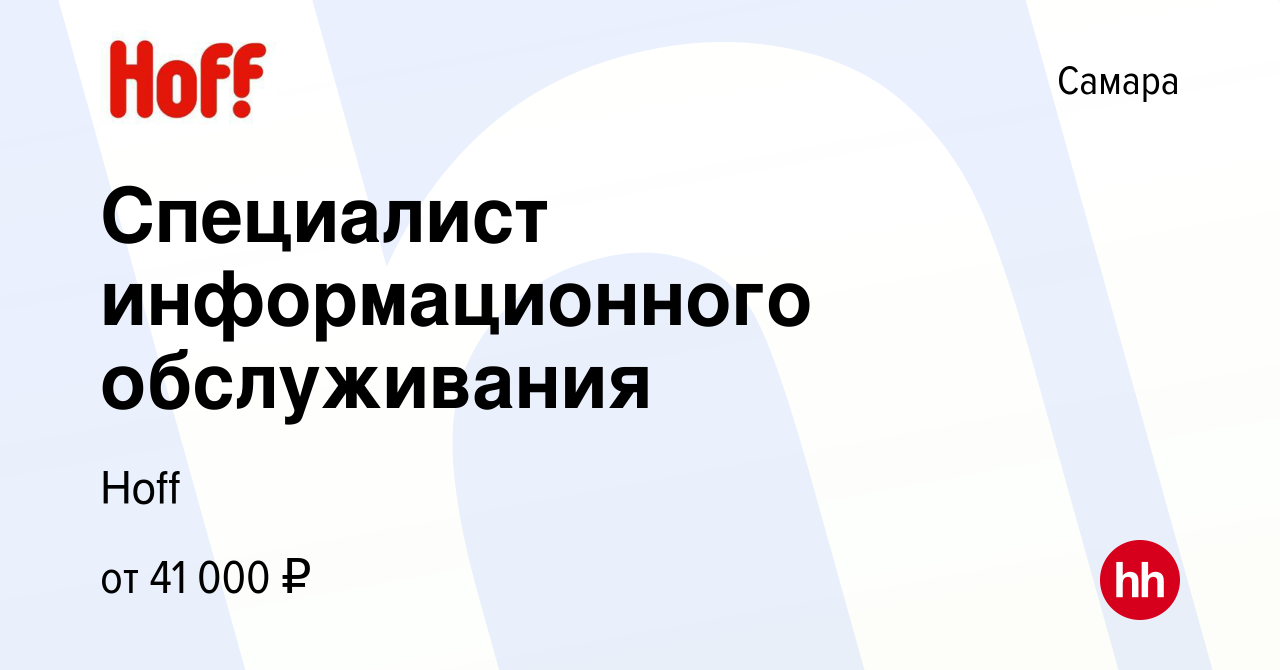 Вакансия Специалист информационного обслуживания в Самаре, работа в  компании Hoff (вакансия в архиве c 16 августа 2023)