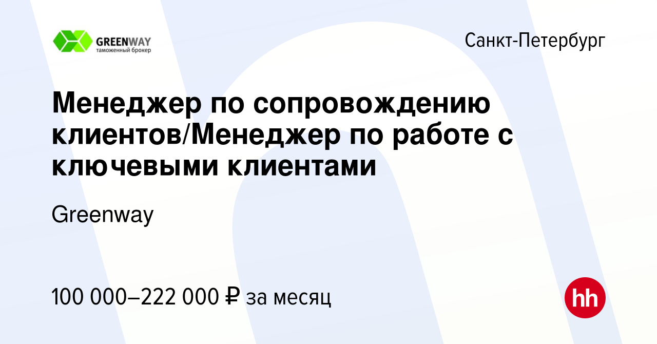 Вакансия Менеджер по сопровождению клиентов/Менеджер по работе с ключевыми  клиентами в Санкт-Петербурге, работа в компании Greenway (вакансия в архиве  c 6 сентября 2023)