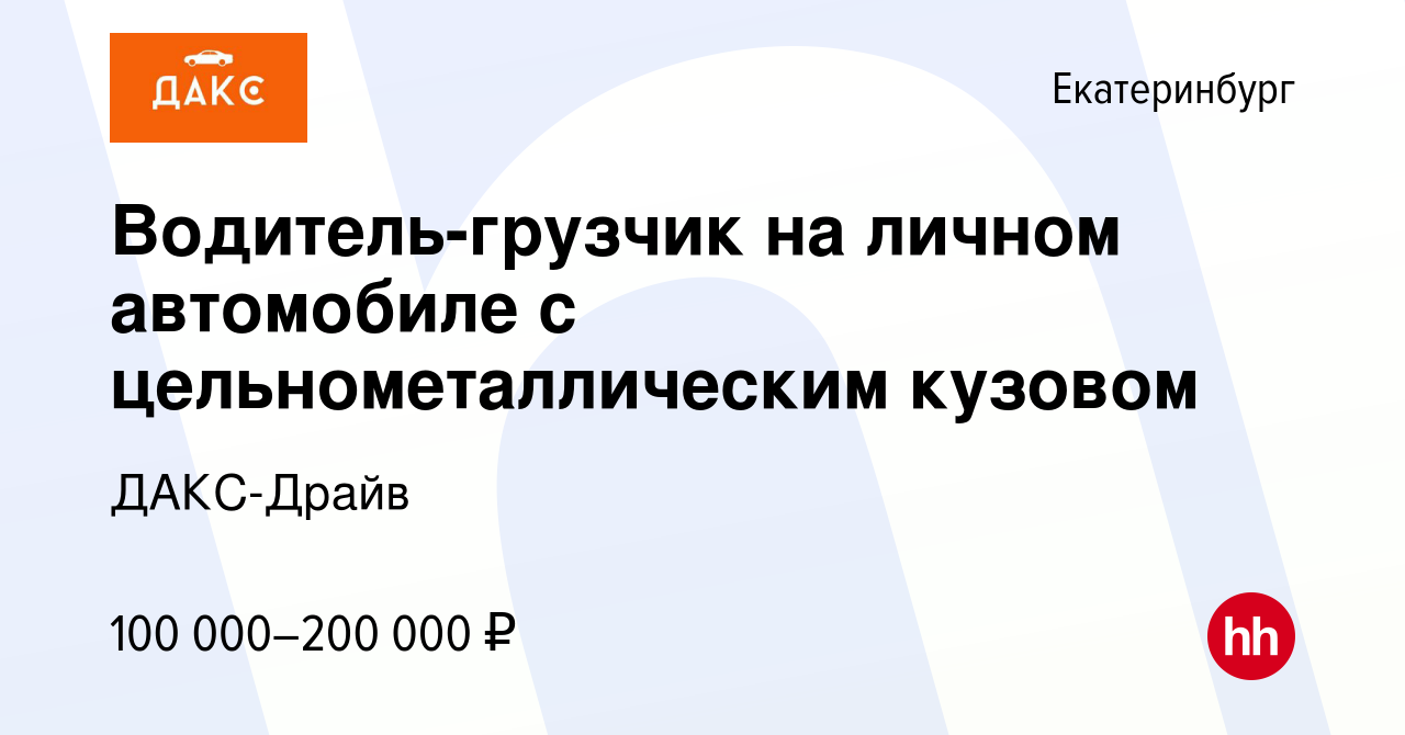 Вакансия Водитель-грузчик на личном автомобиле с цельнометаллическим  кузовом в Екатеринбурге, работа в компании ДАКС-Драйв (вакансия в архиве c  6 сентября 2023)