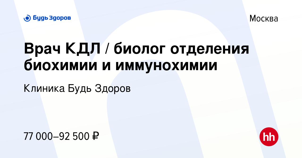 Вакансия Врач КДЛ / биолог отделения биохимии и иммунохимии в Москве,  работа в компании Клиника Будь Здоров (вакансия в архиве c 30 августа 2023)