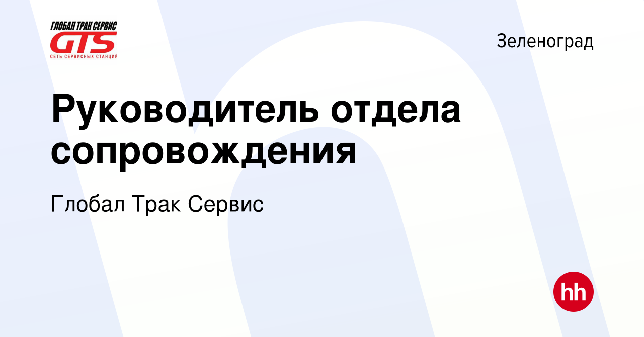 Вакансия Руководитель отдела сопровождения в Зеленограде, работа в компании  Глобал Трак Сервис (вакансия в архиве c 6 сентября 2023)