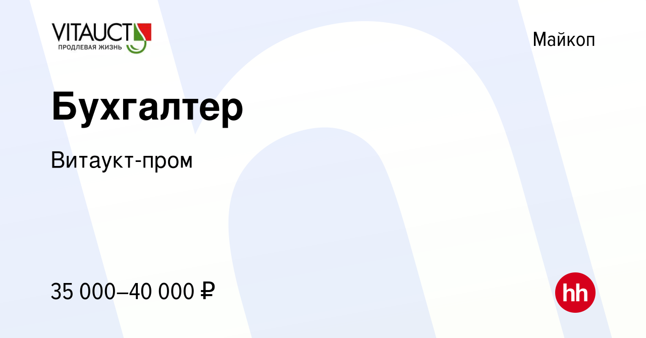 Вакансия Бухгалтер в Майкопе, работа в компании Витаукт-пром (вакансия в  архиве c 6 сентября 2023)