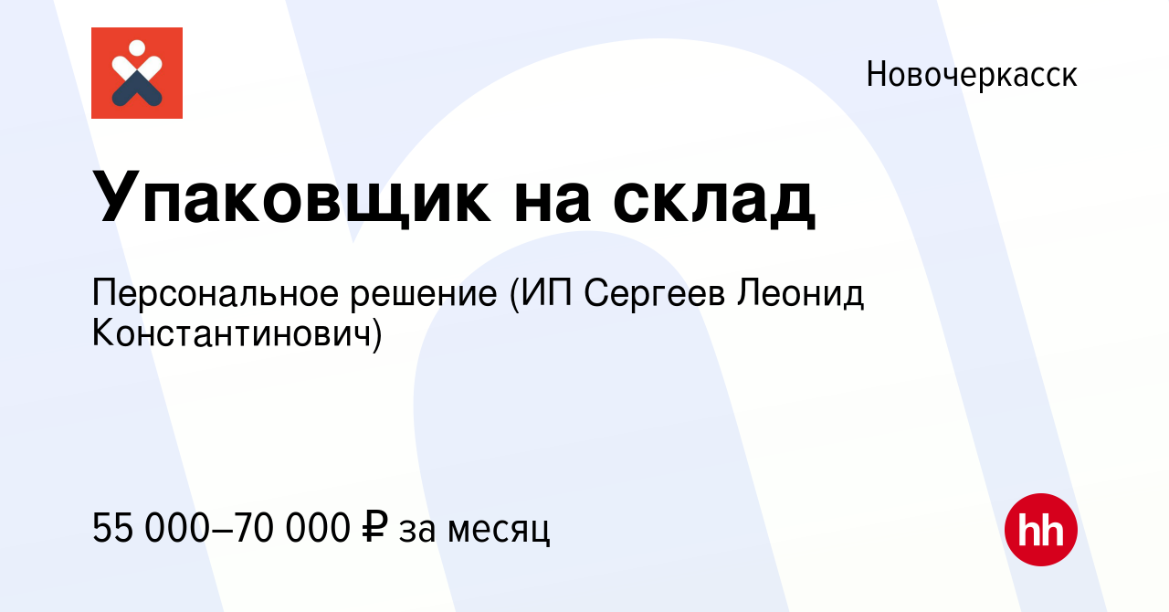 Вакансия Упаковщик на склад в Новочеркасске, работа в компании Персональное  решение (ИП Сергеев Леонид Константинович) (вакансия в архиве c 6 сентября  2023)