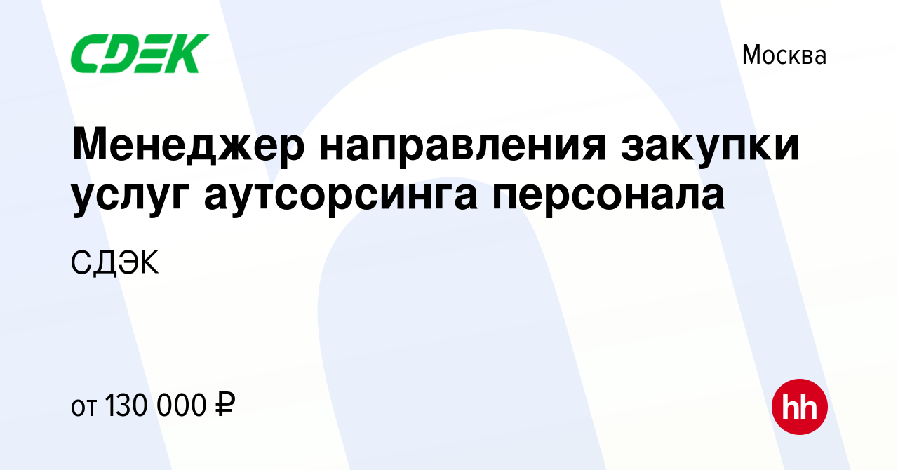 Вакансия Менеджер направления закупки услуг аутсорсинга персонала в Москве,  работа в компании СДЭК (вакансия в архиве c 6 сентября 2023)