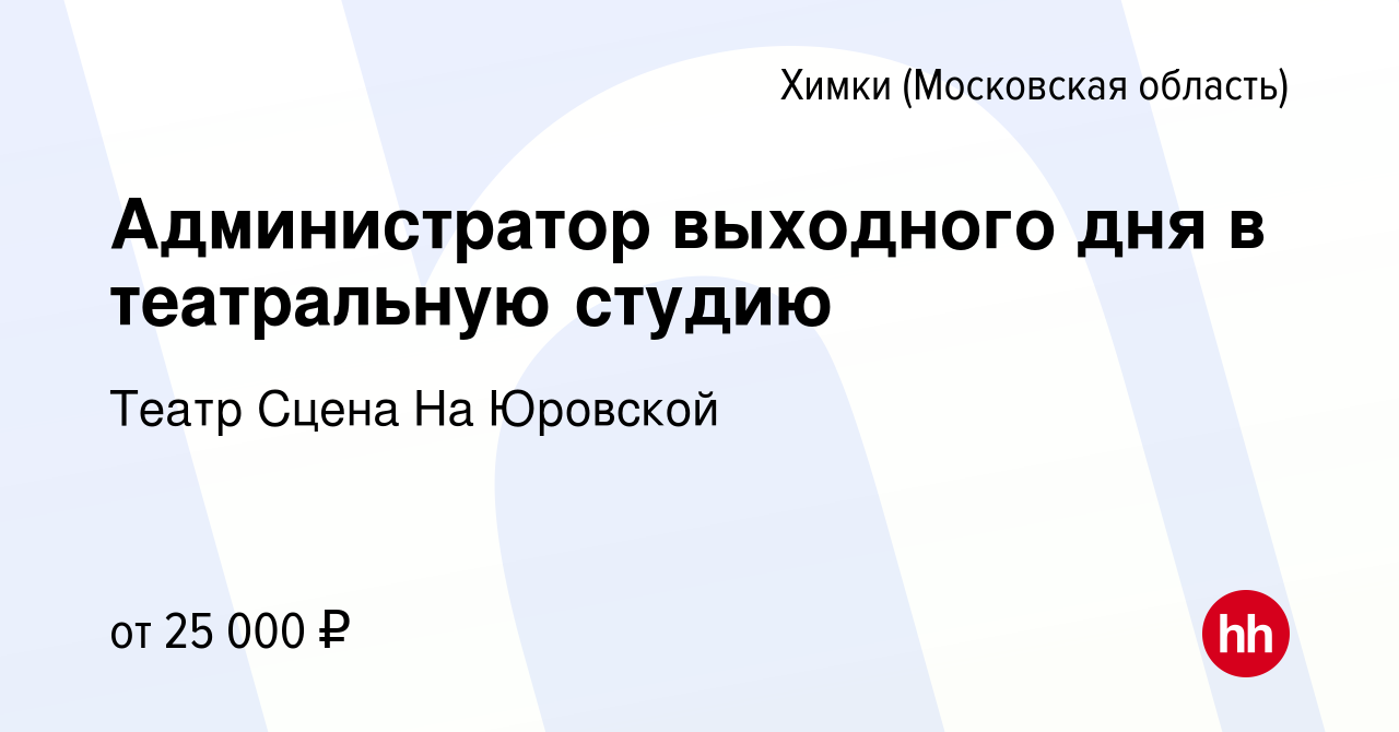 Вакансия Администратор выходного дня в театральную студию в Химках, работа  в компании Театр Сцена На Юровской (вакансия в архиве c 6 сентября 2023)