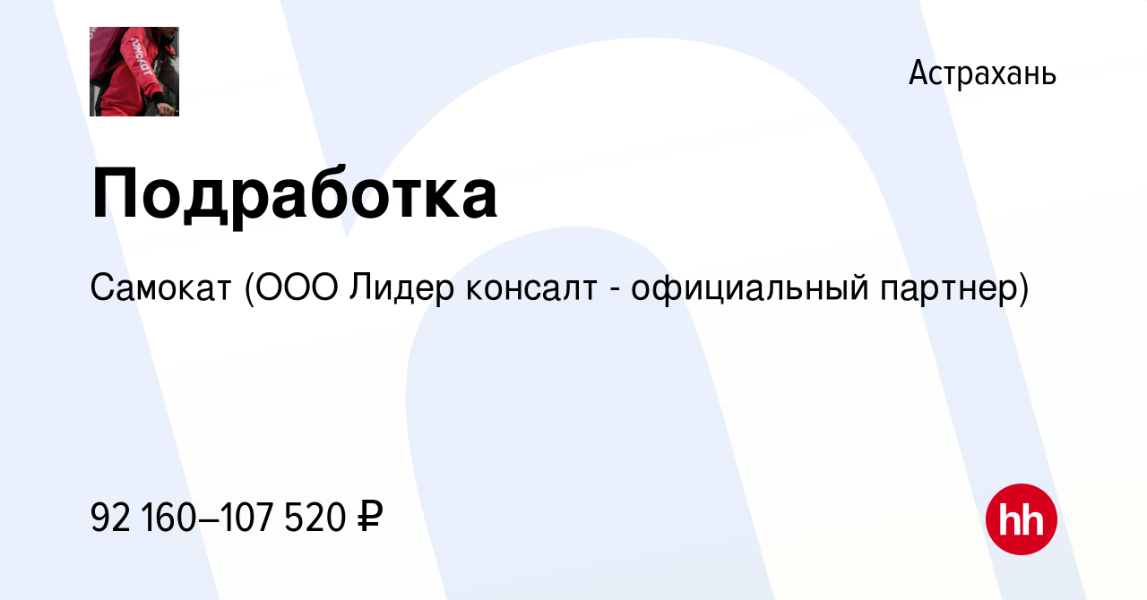 Вакансия Подработка в Астрахани, работа в компании Самокат (ООО Лидер  консалт - официальный партнер) (вакансия в архиве c 6 сентября 2023)