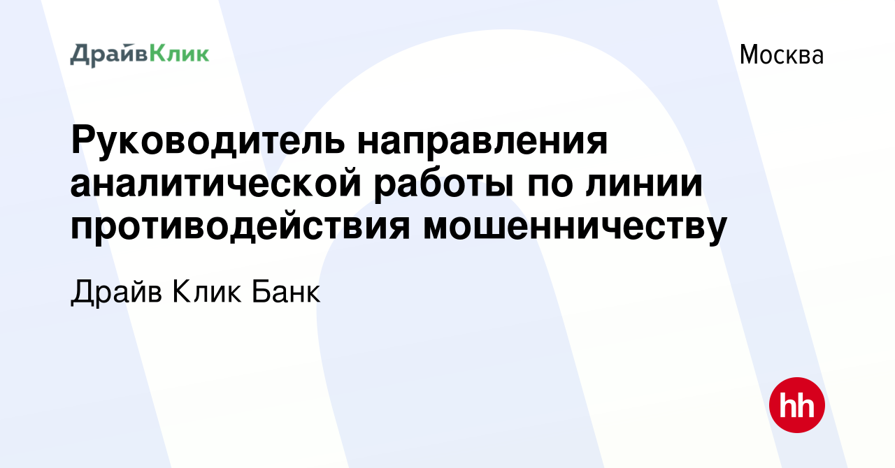 Вакансия Руководитель направления аналитической работы по линии  противодействия мошенничеству в Москве, работа в компании Драйв Клик Банк  (вакансия в архиве c 6 сентября 2023)