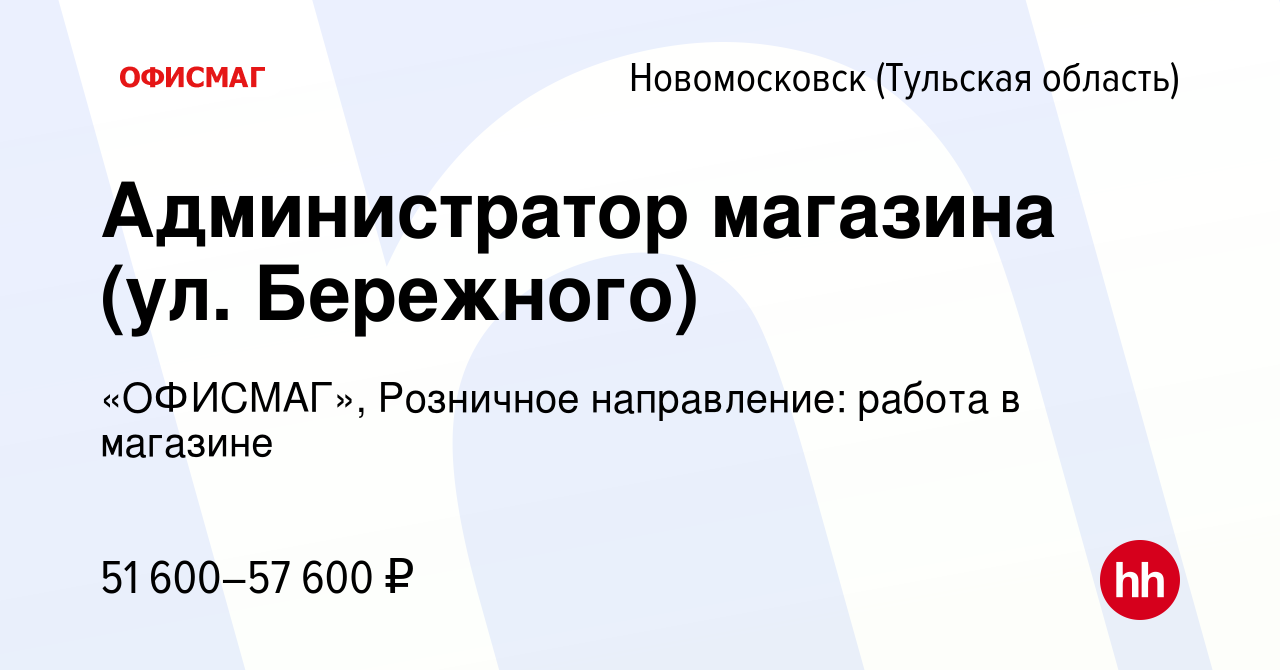 Вакансия Администратор магазина (ул. Бережного) в Новомосковске, работа в  компании «ОФИСМАГ», Розничное направление: работа в магазине (вакансия в  архиве c 14 января 2024)