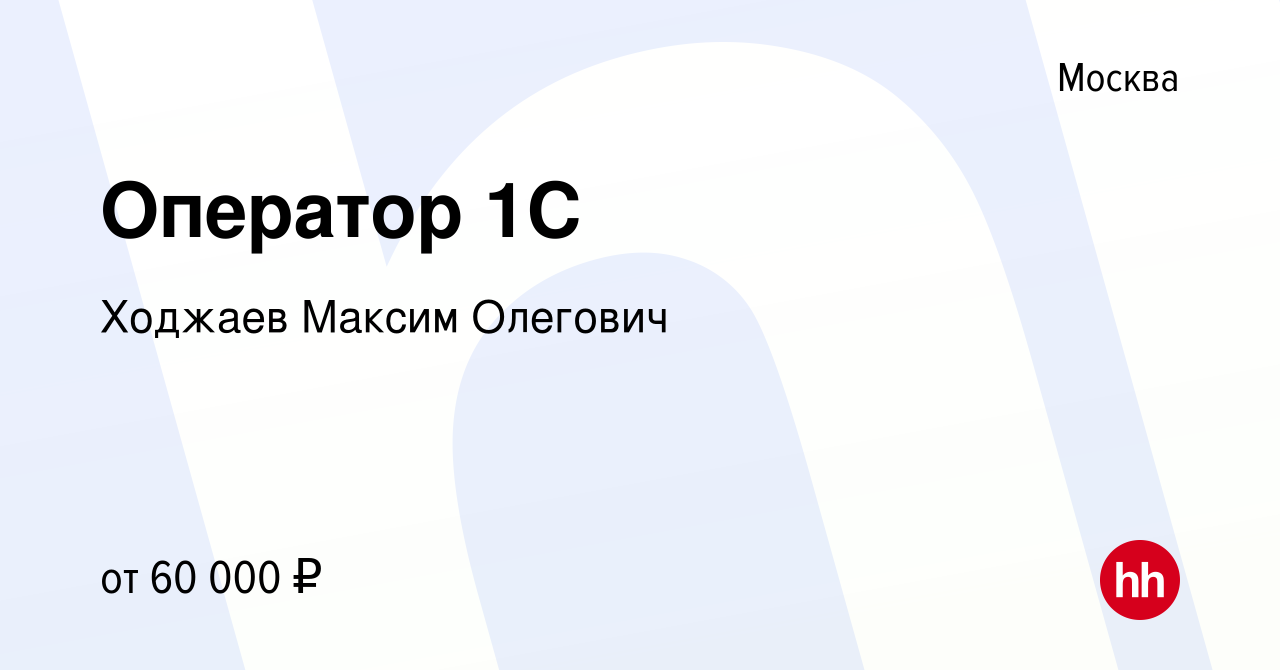 Вакансия Оператор 1C в Москве, работа в компании Ходжаев Максим