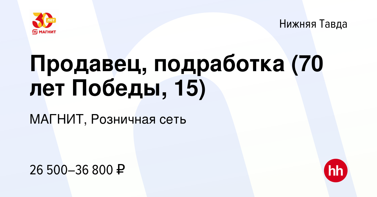 Вакансия Продавец, подработка (70 лет Победы, 15) в Нижней Тавде, работа в  компании МАГНИТ, Розничная сеть (вакансия в архиве c 6 сентября 2023)