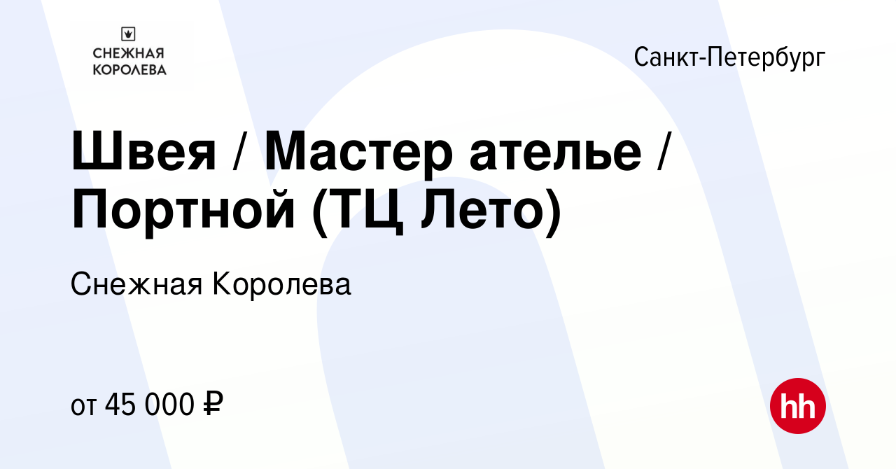 Вакансия Швея / Мастер ателье / Портной (ТЦ Лето) в Санкт-Петербурге, работа  в компании Снежная Королева (вакансия в архиве c 23 января 2024)