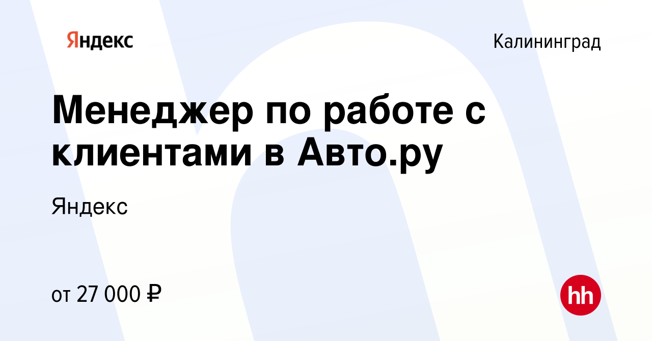 Вакансия Менеджер по работе с клиентами в Авто.ру в Калининграде, работа в  компании Яндекс (вакансия в архиве c 15 сентября 2023)