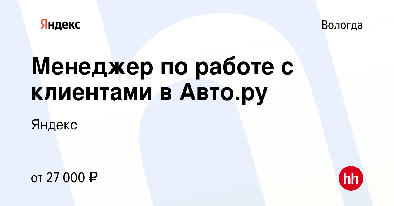 Вакансия Менеджер по работе с клиентами в Авто.ру в Вологде, работа в  компании Яндекс (вакансия в архиве c 2 октября 2023)