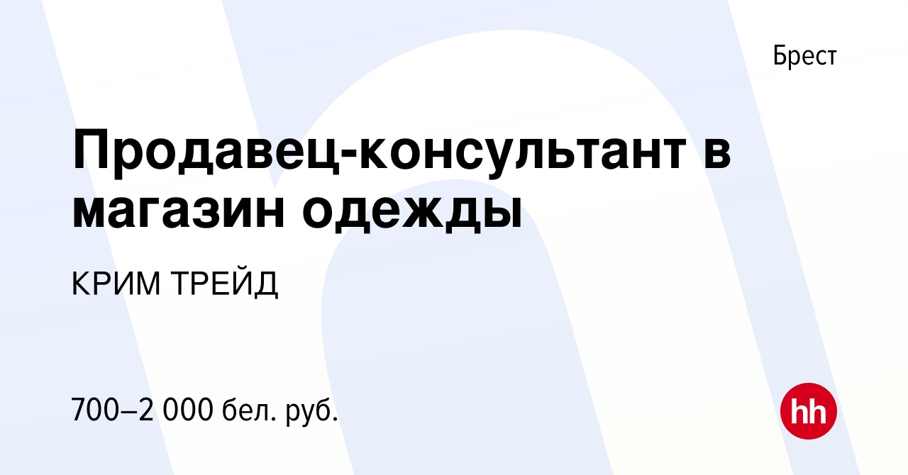 Вакансия Продавец-консультант в магазин одежды в Бресте, работа в компании  КРИМ ТРЕЙД (вакансия в архиве c 6 сентября 2023)