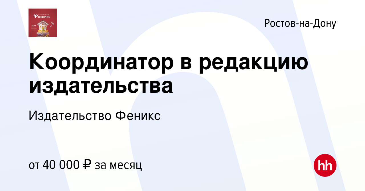 Вакансия Координатор в редакцию издательства в Ростове-на-Дону, работа в  компании Издательство Феникс (вакансия в архиве c 1 сентября 2023)