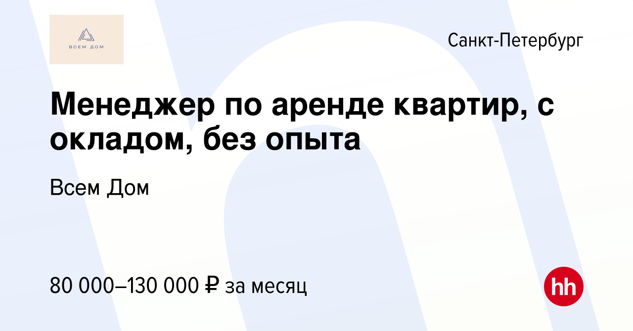 Вакансия Менеджер по аренде квартир, с окладом, без опыта в  Санкт-Петербурге, работа в компании Всем Дом (вакансия в архиве c 28  сентября 2023)