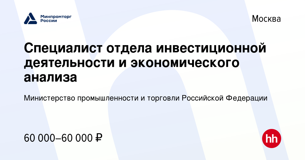 Вакансия Специалист отдела инвестиционной деятельности и экономического  анализа в Москве, работа в компании Министерство промышленности и торговли  Российской Федерации (вакансия в архиве c 7 декабря 2023)