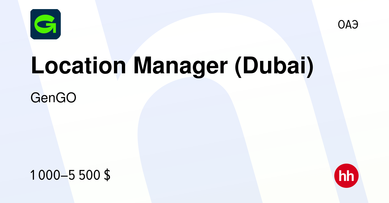 Вакансия Location Manager (Dubai) в ОАЭ, работа в компании GenGO (вакансия  в архиве c 6 сентября 2023)