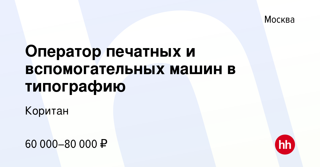 Вакансия Оператор печатных и вспомогательных машин в типографию в Москве,  работа в компании Коритан (вакансия в архиве c 6 сентября 2023)