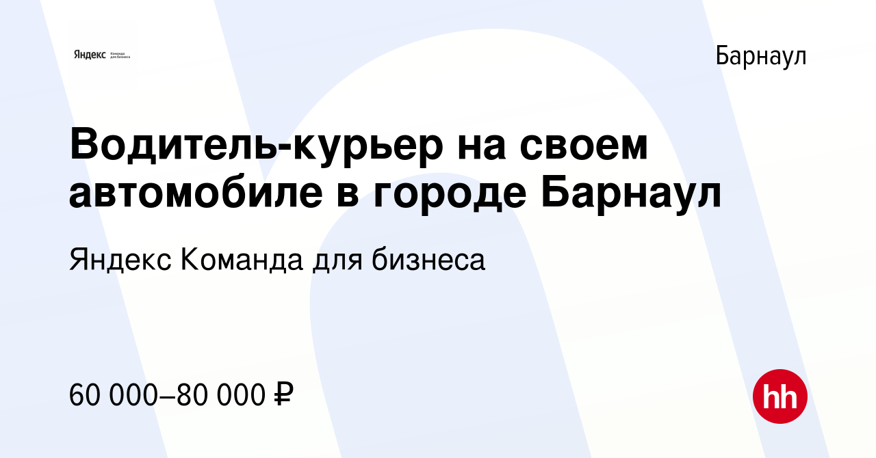 Вакансия Водитель-курьер на своем автомобиле в городе Барнаул в Барнауле,  работа в компании Яндекс Команда для бизнеса (вакансия в архиве c 6  сентября 2023)