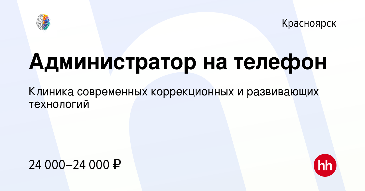 Вакансия Администратор на телефон в Красноярске, работа в компании Клиника  современных коррекционных и развивающих технологий (вакансия в архиве c 6  сентября 2023)