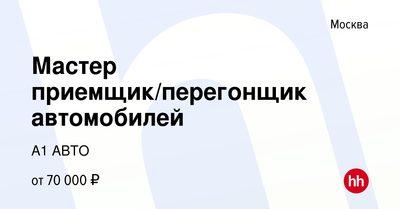 Вакансия Мастер приемщик/перегонщик автомобилей в Москве, работа в компании  А1 АВТО (вакансия в архиве c 6 октября 2023)