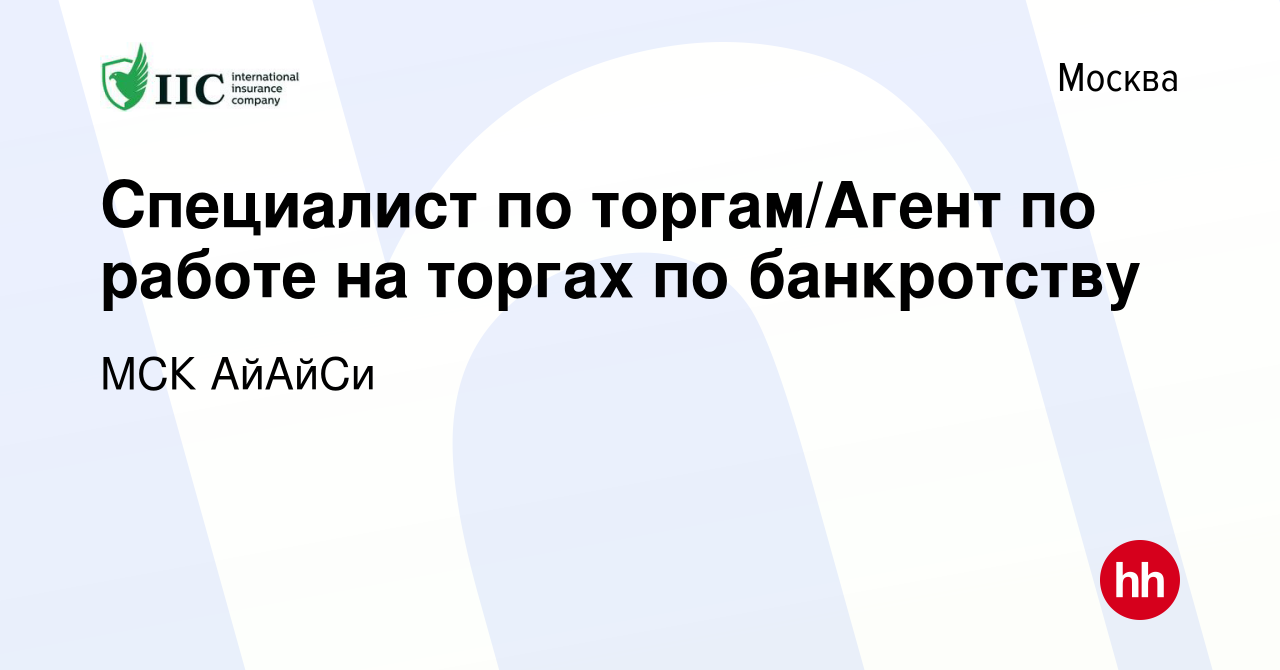 Вакансия Специалист по торгам/Агент по работе на торгах по банкротству в  Москве, работа в компании МСК АйАйСи (вакансия в архиве c 6 сентября 2023)