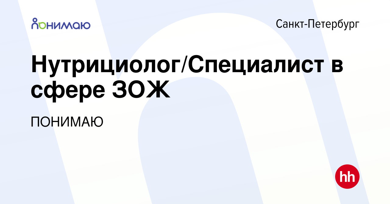 Вакансия Нутрициолог/Специалист в сфере ЗОЖ в Санкт-Петербурге, работа в  компании ПОНИМАЮ (вакансия в архиве c 6 сентября 2023)