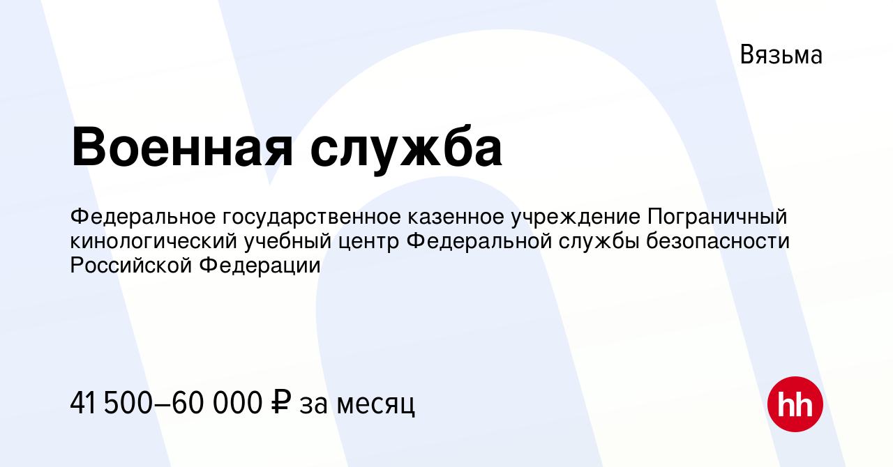 Вакансия Военная служба в Вязьме, работа в компании Федеральное  государственное казенное учреждение Пограничный кинологический учебный центр  Федеральной службы безопасности Российской Федерации (вакансия в архиве c 6  сентября 2023)