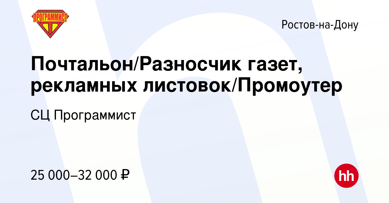 Вакансия Почтальон/Разносчик газет, рекламных листовок/Промоутер в  Ростове-на-Дону, работа в компании СЦ Программист (вакансия в архиве c 6  сентября 2023)