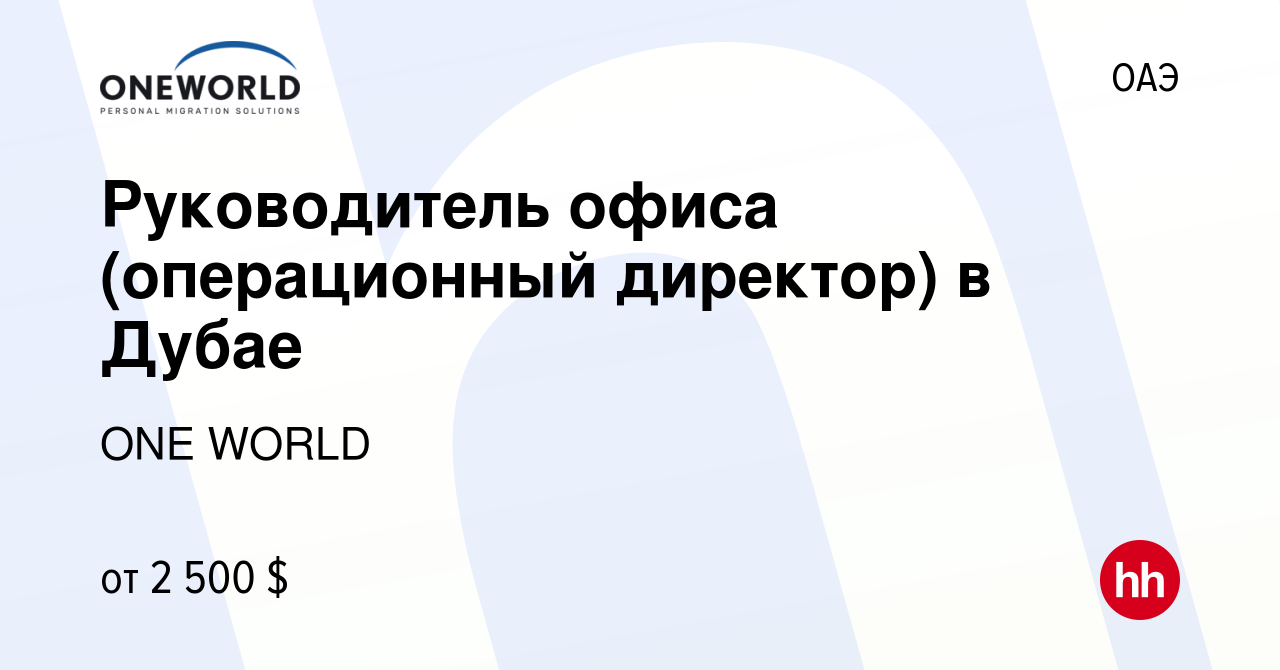 Вакансия Руководитель офиса (операционный директор) в Дубае в ОАЭ, работа в  компании ONE WORLD (вакансия в архиве c 6 сентября 2023)