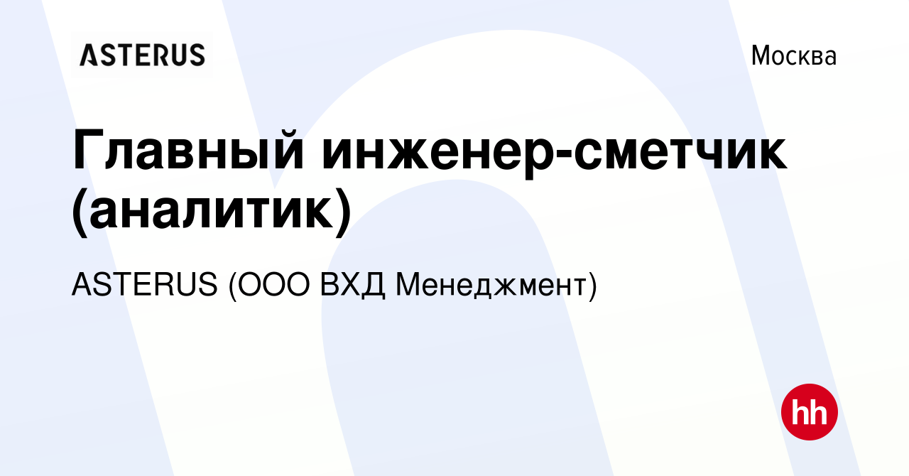 Вакансия Главный инженер-сметчик (аналитик) в Москве, работа в компании  ASTERUS (ООО ВХД Менеджмент) (вакансия в архиве c 24 декабря 2023)